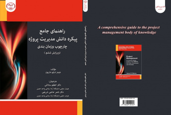 کتاب "راهنمای جامع پیکره دانش مدیریت پروژه" وارد بازار نشر شد