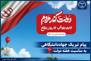 پیام تبریک جهاددانشگاهی بهمناسبت فرارسیدن هفته دولت/ اعلام آمادگی جهادگران برای نقشآفرینی مؤثر در پیشبرد برنامههای دولت وفاق ملی