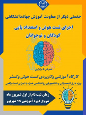 آغاز ثبتنام کارگاه آموزشی و کاربردی "تست هوش وکسلر" در جهاددانشگاهی استان مرکزی