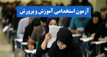 اعلام نتایج نهایی آزمون استخدامی مشاغل آموزگار، دبیر و هنرآموز وزارت آموزش و پرورش