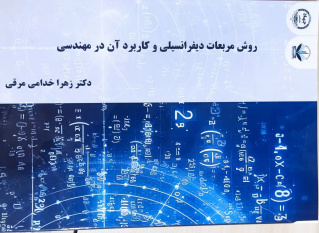 کتاب &quot;روش مربعات دیفرانسیلی و کاربرد آن در مهندسی&quot; منتشر شد