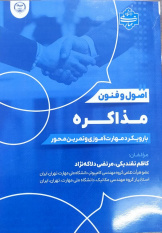 کتاب &quot;اصول و فنون مذاکره&quot; با رویکرد مهارت‌آموزی و تمرین‌محور منتشر شد