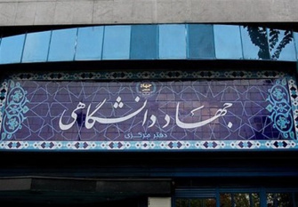 حمایت از طرحهای پیشران و فرهنگی جهاددانشگاهی در بودجه سال ۱۴۰۵