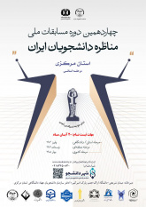 20 آبان؛ آخرین مهلت ثبتنام چهاردهمین دوره مسابقات ملی مناظره دانشجویی در استان مرکزی