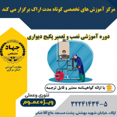 دوره آموزشی &quot;نصب و تعمیر پکیج دیواری&quot; در مرکز آموزش جهاددانشگاهی استان مرکزی برگزار می‌شود