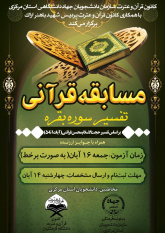 معرفی برگزیدگان مسابقه &quot;تفسیر سوره مبارکه بقره&quot; در استان مرکزی