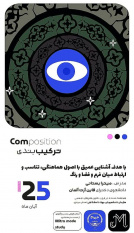 برگزاری دوره آموزشی «ترکیب‌بندی» با اعطای گواهینامه رسمی از مدرسه هنری آلمان در جهاددانشگاهی استان مرکزی