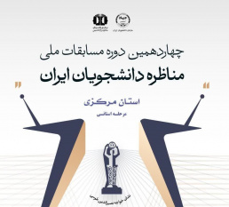 تمدید مهلت ثبت‌نام چهاردهمین دوره مسابقات ملی مناظره دانشجویی در استان مرکزی