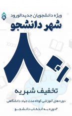 ارائه تخفیف۸۰ درصدی جهاددانشگاهی استان مرکزی ویژه دانشجویان جدیدالورود شهر دانشجو