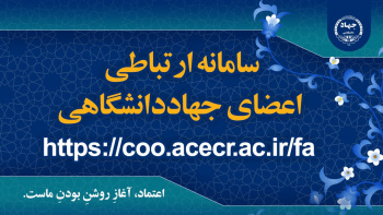 راه‌اندازی سامانه ارتباطی اعضای جهاددانشگاهی