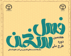 اجرای هفتمین دوره طرح ملی &quot;فصل سخن&quot; در استان مرکزی