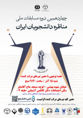 15 آذر؛ برگزاری نشست توجیهی چهاردهمین دوره مسابقات ملی مناظره دانشجویی در جهاددانشگاهی استان مرکزی