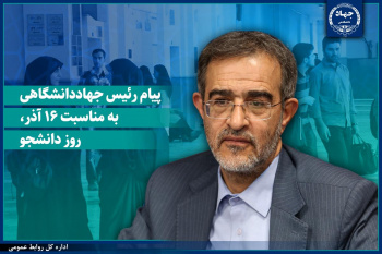 پیام رئیس جهاددانشگاهی به‌مناسبت 16 آذر روز دانشجو/نقش‌آفرینی نسل جوان در حفظ انسجام ملی و پیشرفت علمی