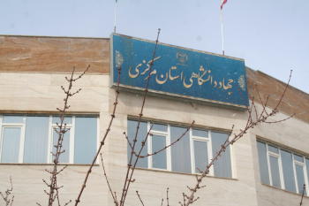 مروری بر مهم‌ترین عناوین اخبار جهاددانشگاهی استان مرکزی در هفته‌ای که گذشت