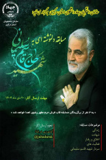 برگزاری مسابقه "دلنوشته‌ای به حاج قاسم" در استان مرکزی