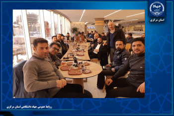 برگزاری دورهمی صمیمانه جهادگران جهاددانشگاهی استان مرکزی