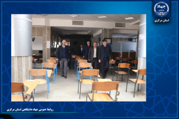 بازدید مدیر شعب بانک کشاورزی استان مرکزی از حوزه امتحانی آزمون استخدامی این بانک در جهاددانشگاهی