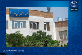 مروری بر مهم‌ترین عناوین اخبار جهاددانشگاهی استان مرکزی در هفته‌ای که گذشت