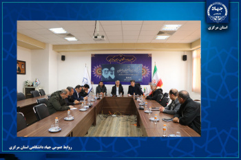 تقویت همکاری جهاددانشگاهی و شورای شهر اراک/تاکید بر بهره‌مندی از ظرفیت پژوهش‌های کاربردی