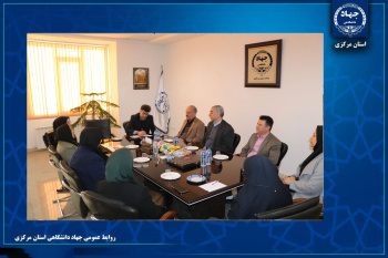 توسعه همکاری‌های علمی پژوهشی جهاددانشگاهی و بهزیستی استان مرکزی