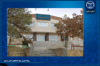 مروری بر مهم‌ترین عناوین اخبار جهاددانشگاهی استان مرکزی در هفته‌ای که گذشت