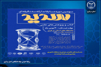 برگزاری مسابقات ملی "سدید" ویژه دانشجویان دانشگاه‌های استان مرکزی