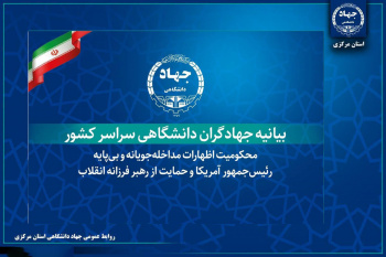 بیانیه جهادگران دانشگاهی در محکومیت اظهارات مداخله‌جویانه و بی‌پایه رئیس‌جمهور آمریکا و حمایت از رهبر فرزانه انقلاب