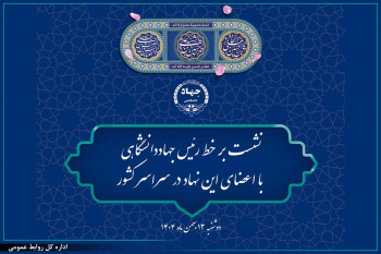 13 بهمن‌ماه؛ برگزاری نشست برخط رئیس جهاددانشگاهی با اعضای این نهاد در سراسر کشور