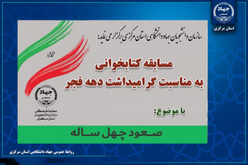 برگزاری مسابقه کتاب‌خوانی "صعود چهل‌ساله" توسط سازمان دانشجویان جهاددانشگاهی استان مرکزی