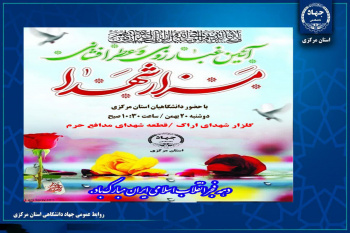 20 بهمن؛ آیین تجدید میثاق دانشگاهیان با شهدای انقلاب توسط جهاددانشگاهی استان مرکزی