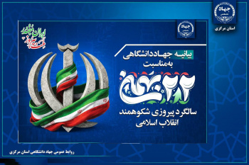 بیانیه جهاددانشگاهی به مناسبت فرارسیدن یوم‌الله ۲۲ بهمن/انقلاب اسلامی فصل نوینی از عزت، استقلال و خودباوری ملی را رقم زد