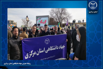 اعلام آمادگی جهادگران دانشگاهی استان مرکزی جهت شرکت در راهپیمایی ۲۲ بهمن