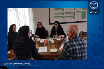 حضور فعال جهاددانشگاهی در کمیته تولید محتوای جوانی جمعیت مرکز بهداشت اراک