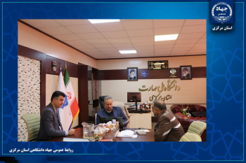 گسترش همکاری آموزشی و فرهنگی جهاددانشگاهی و دانشگاه ملی مهارت استان مرکزی