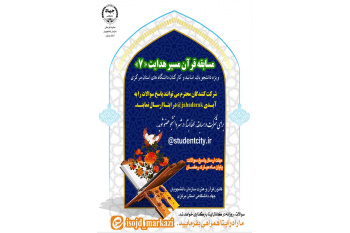 هفتمین دوره مسابقه "قرآن مسیر هدایت" در استان مرکزی برگزار می‌شود