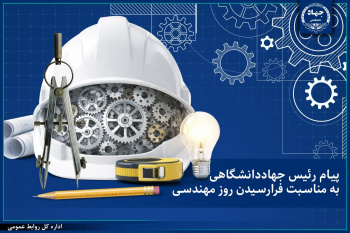 پیام رئیس جهاددانشگاهی به‌مناسبت فرارسیدن روز مهندسی