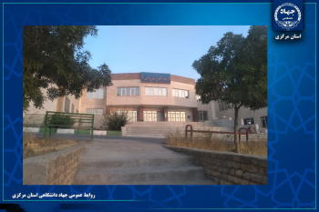 مروری بر مهم‌ترین عناوین اخبار جهاددانشگاهی استان مرکزی در هفته‌ای که گذشت