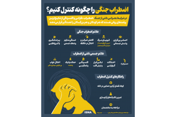 اینفوگرافیک |  اضطراب جنگی را چگونه کنترل کنیم؟