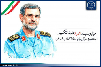 پیام دکتر ،علی منتظری ،ریس جهاد دانشگاهی به مناسبت شهادت علیرضا تنگسیری،فرمانده نیروی دریایی سپاه