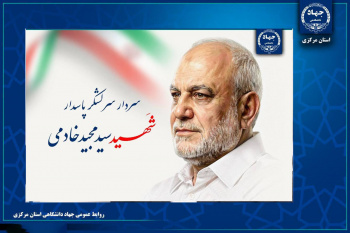 پیام رئیس جهاددانشگاهی در پی شهادت رئیس سازمان اطلاعات سپاه پاسداران انقلاب اسلامی