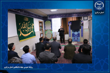 قرائت زیارت عاشورا به‌مناسبت چهلمین روز شهادت رهبر انقلاب در جهاددانشگاهی استان مرکزی