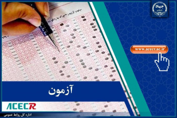 اطلاع رسانی مرکز آزمون جهاددانشگاهی درخصوص زمان اعلام نتایج نهایی آزمون استخدامی وزارت آموزش و پرورش