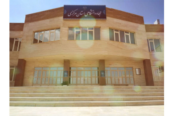 رئیس جهاد دانشگاهی استان مرکزی اعلام نمود