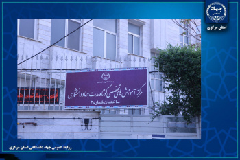 راه‌اندازی مرکز آموزش‌های تخصصی شماره 2 جهاددانشگاهی استان مرکزی