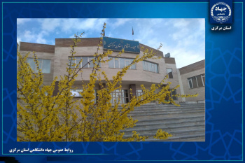 مروری بر مهم‌ترین عناوین اخبار جهاددانشگاهی استان مرکزی در هفته‌ای که گذشت