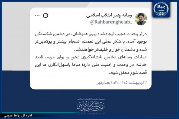 توییت جدید رسانه رهبر انقلاب/ در اثر وحدت عجیب ملت، در دشمن شکستگی به‌وجود آمده است