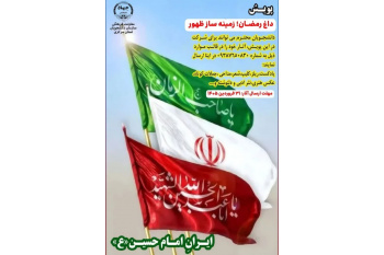 تمدید مهلت پویش «داغ رمضان زمینه‌ساز ظهور" در استان مرکزی