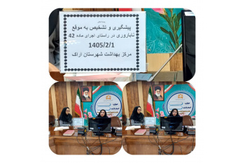 برگزاری وبینار آموزشی "پیشگیری و تشخیص به موقع ناباروری" در اراک