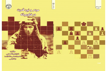 کتاب "مردم و نبرد قدرت در خاورمیانه" منتشر شد