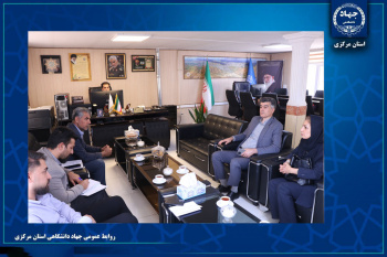 همکاری مشترک جهاددانشگاهی و سازمان بازآفرینی شهری اراک در حوزه سرمایه‌گذاری آموزش و اشتغال